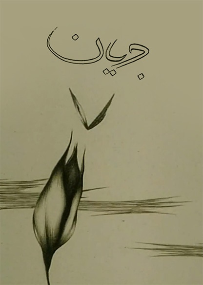 جریان