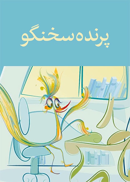 پرنده سخنگو