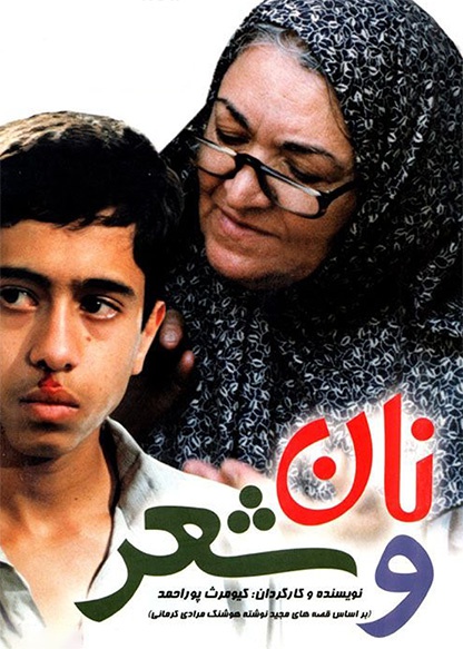 نان و شعر