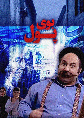 بوی پول