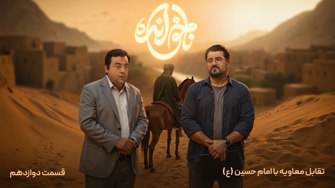 قسمت دوازدهم، تقابل معاویه با امام حسین (ع)