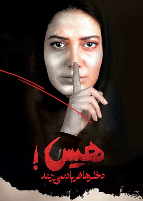 هیس! دخترها فریاد نمی‌زنند