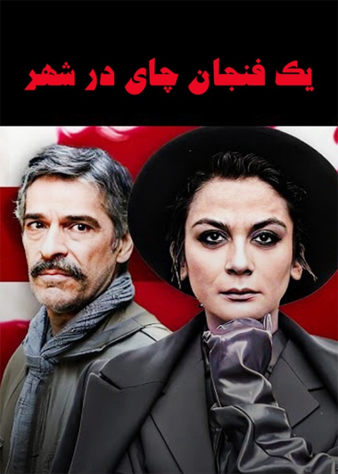 یک فنجان چای در شهر