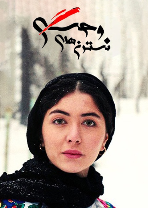 نسترن‌های وحشی