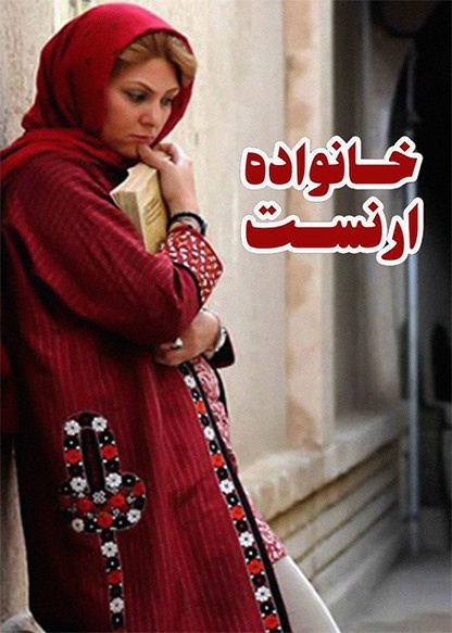 خانواده ارنست