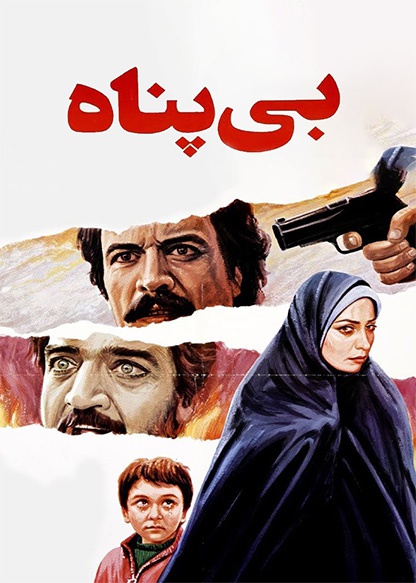 بی‌پناه