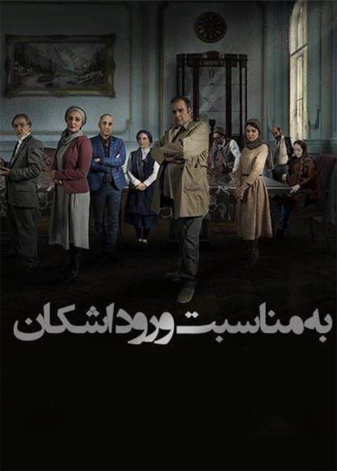 به مناسبت ورود اشکان
