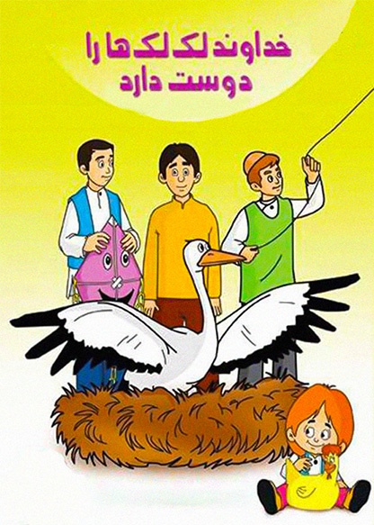 خداوند لک‌لک‌ها را دوست دارد