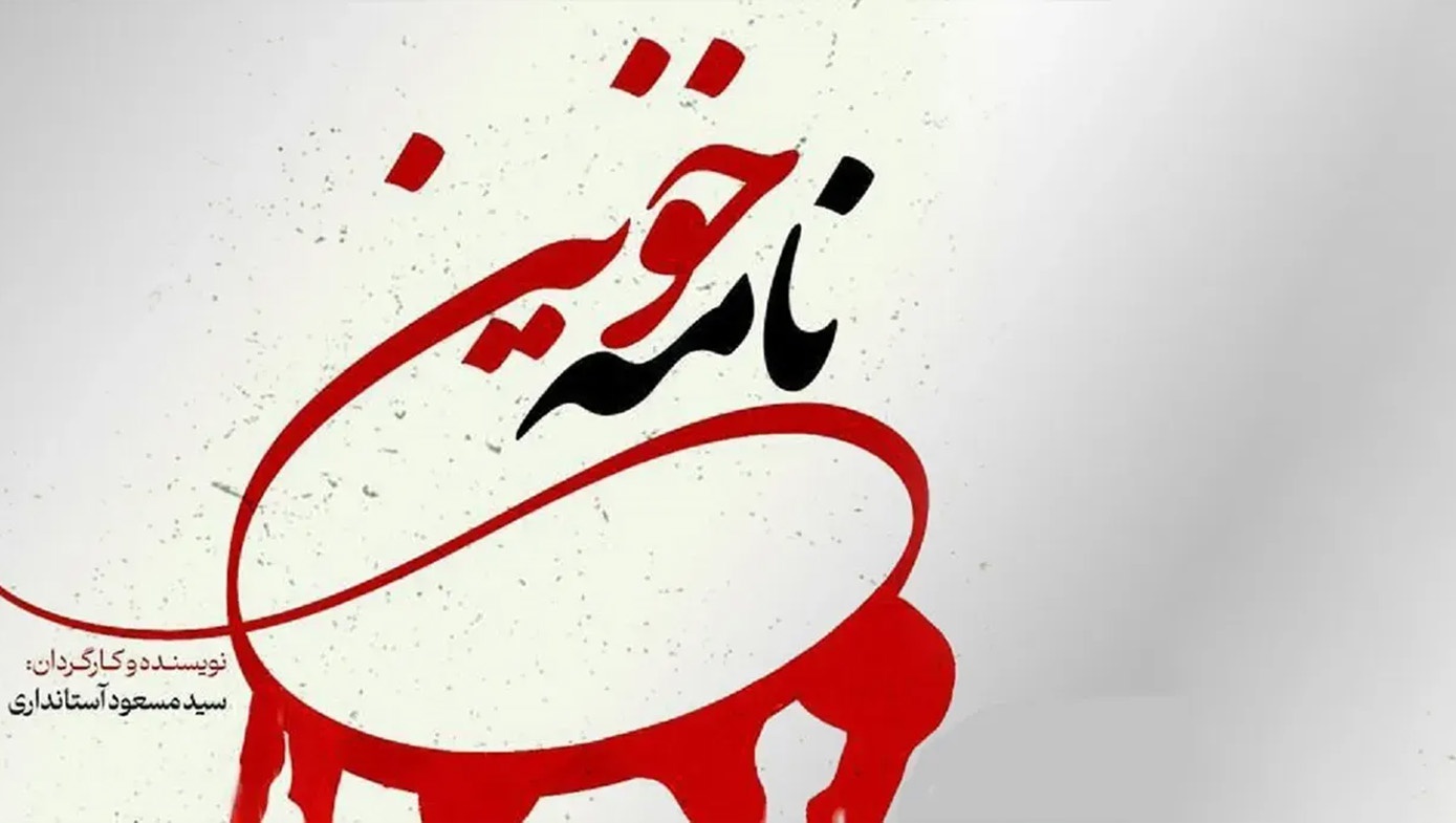 نامه خونین
