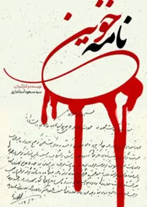 نامه خونین