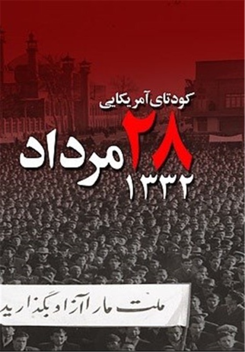 کودتای 28 مرداد