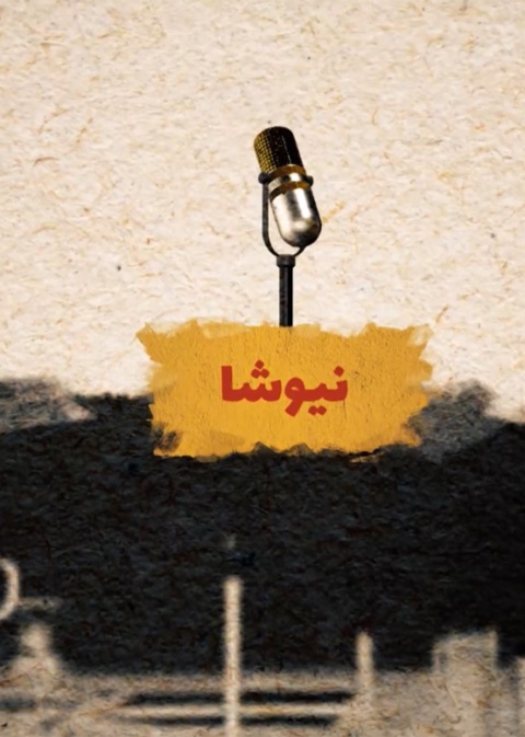 نیوشا