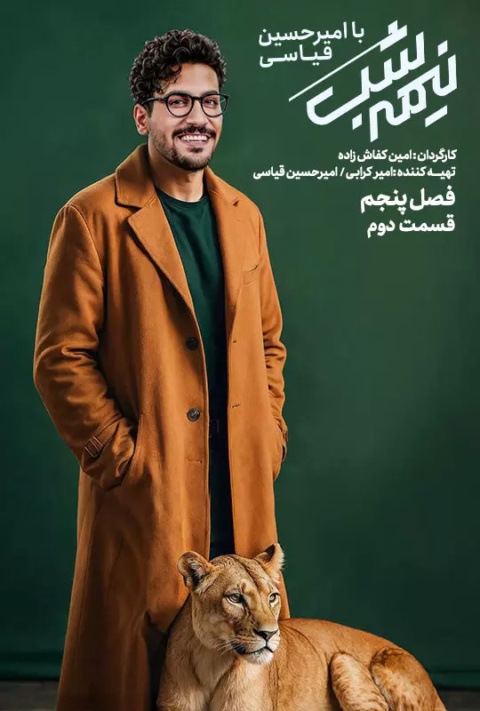 قسمت دوم