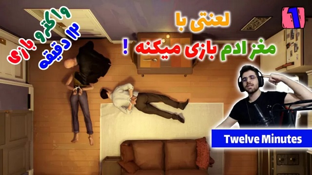 بازی 12 دقیقه با عمو امیر ( قسمت 1)