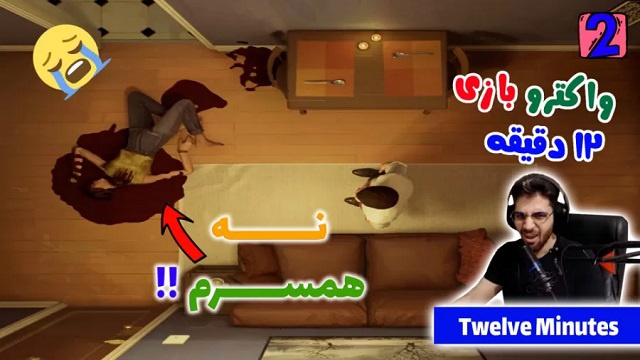 بازی 12 دقیقه با عمو امیر ( قسمت 2)