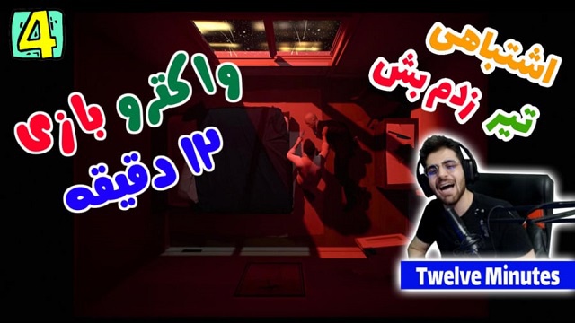 بازی 12 دقیقه با عمو امیر ( قسمت 4)