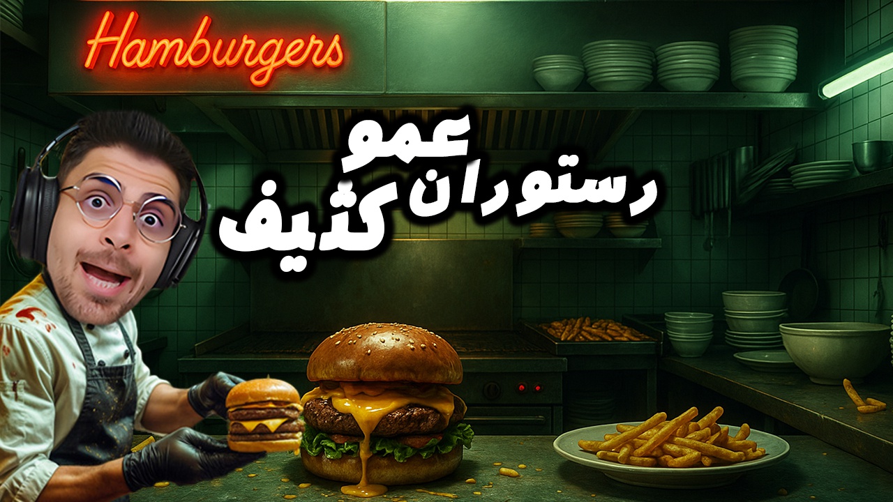 بازی رستوران کثیف با عمو امیر