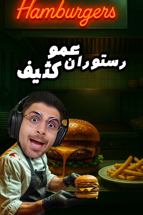 بازی رستوران کثیف با عمو امیر
