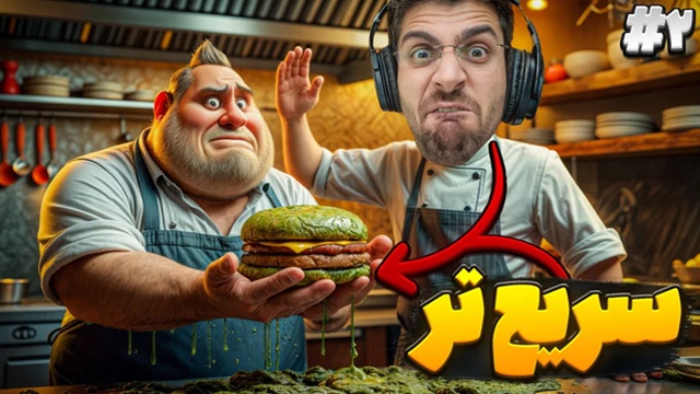 بازی رستوران کثیف با عمو امیر (قسمت 2)