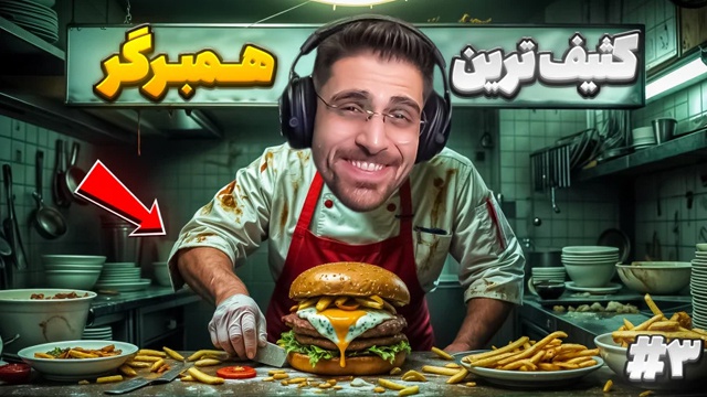 بازی رستوران کثیف با عمو امیر (قسمت 3)