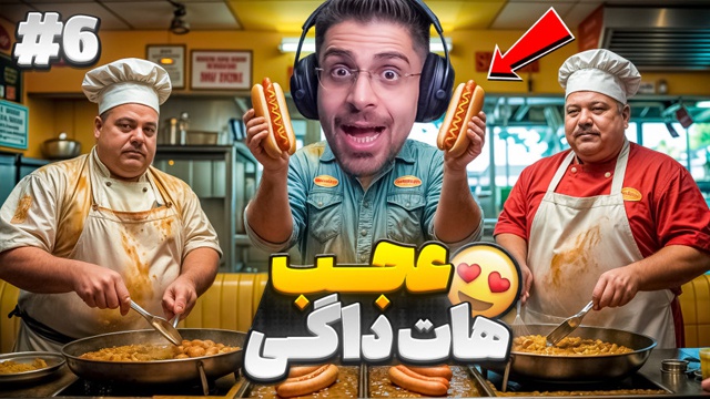 بازی رستوران کثیف با عمو امیر (قسمت 6)