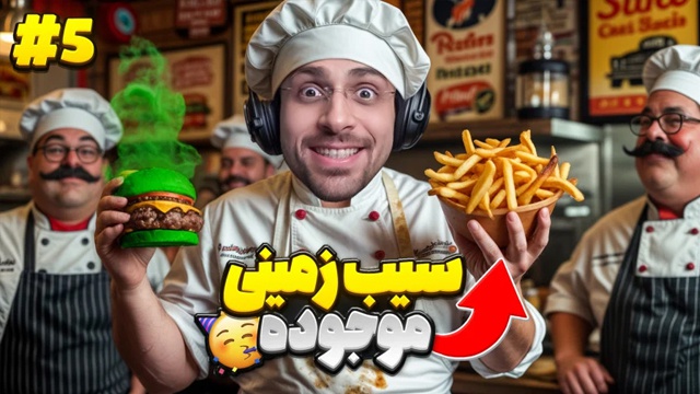 بازی رستوران کثیف با عمو امیر (قسمت 5)