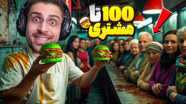 بازی رستوران کثیف با عمو امیر (قسمت 7)