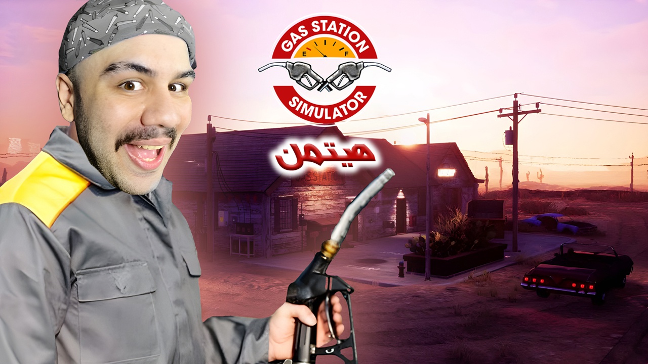 شبیه ساز پمپ بنزین با هیتمن