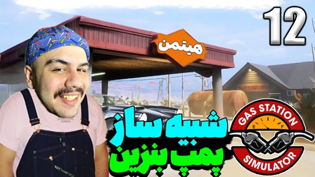 شبیه ساز پمپ بنزین با هیتمن (قسمت 12)