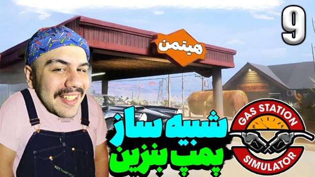 شبیه ساز پمپ بنزین با هیتمن (قسمت 9)