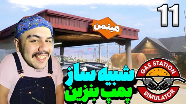 شبیه ساز پمپ بنزین با هیتمن (قسمت 11)