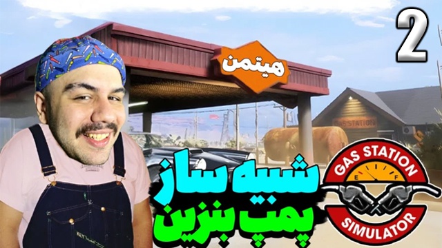 شبیه ساز پمپ بنزین با هیتمن (قسمت 2)