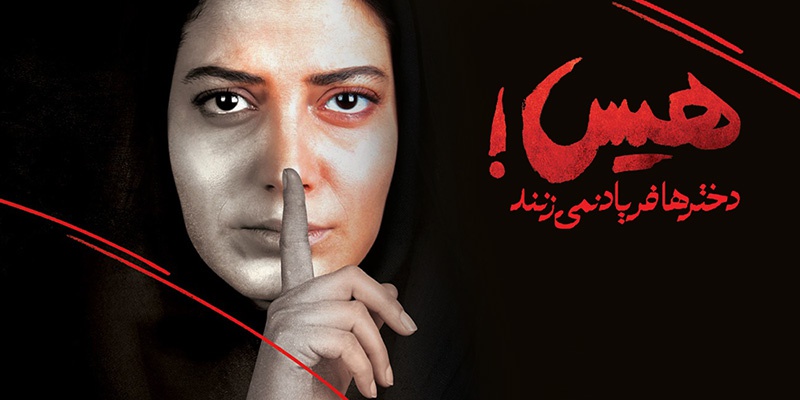 هیس! دخترها فریاد نمی‌زنند