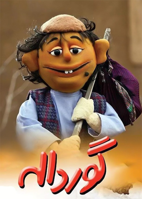 گورداله