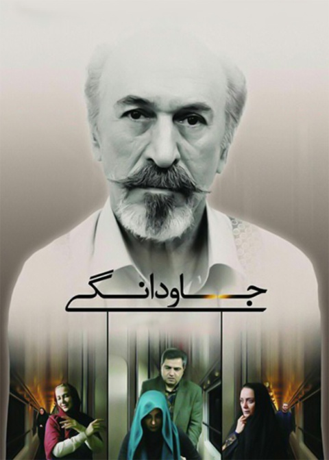 جاودانگی