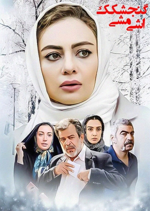 گنجشکک اشی مشی
