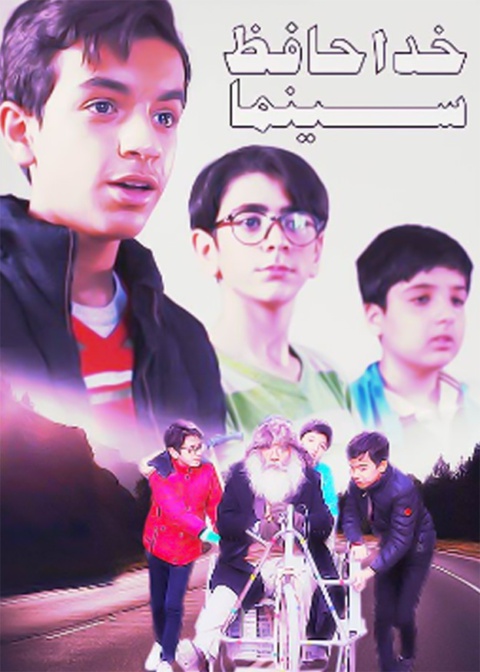 خداحافظ سینما