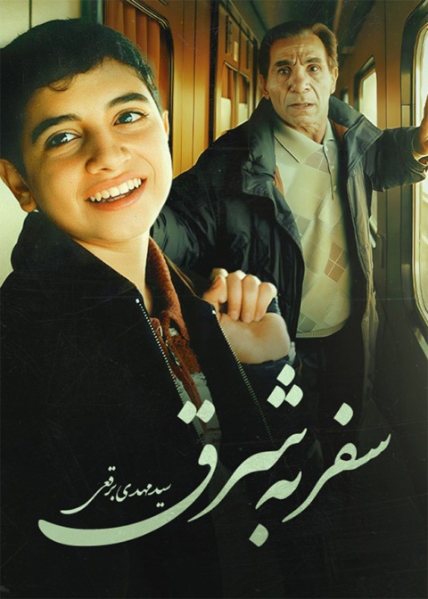 سفر به شرق