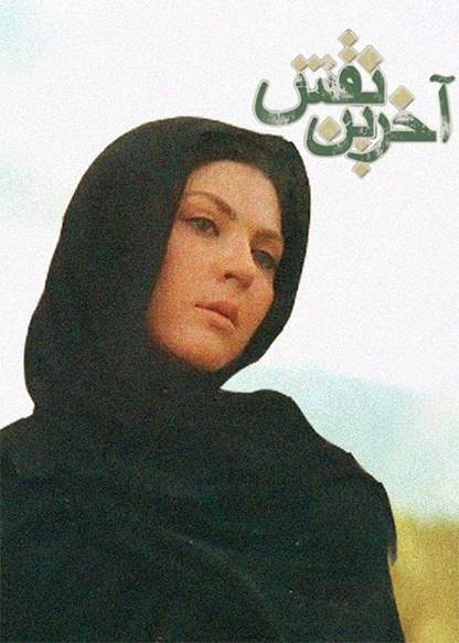 آخرین نقش