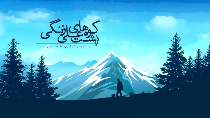 پشت کوه‌های علی زنگی