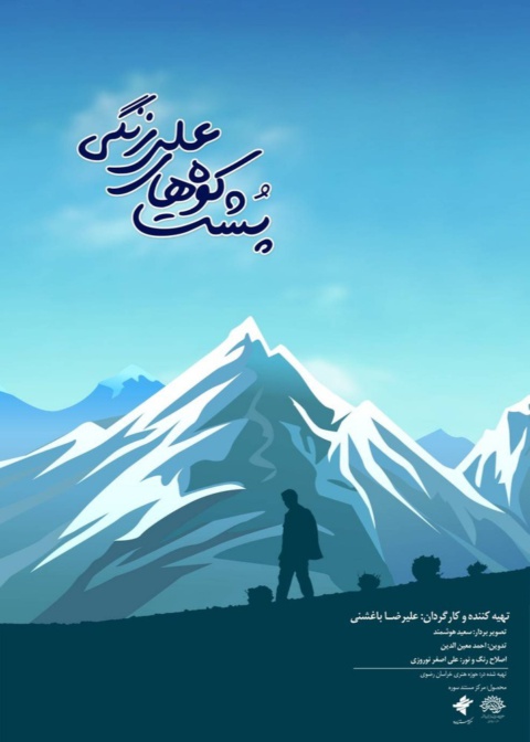 پشت کوه‌های علی زنگی