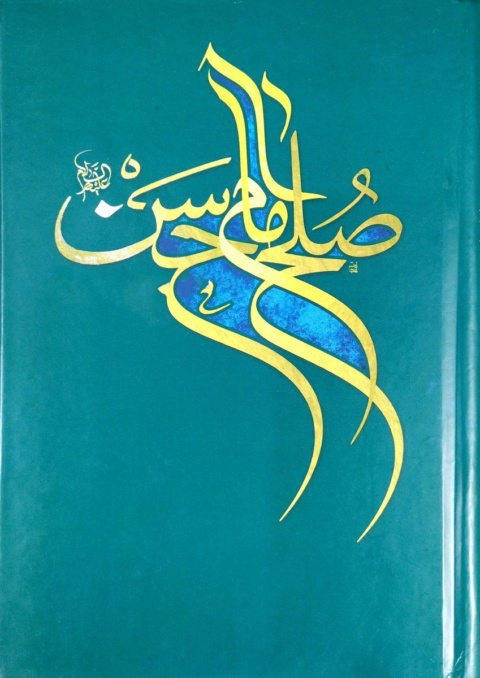 صلح امام حسن