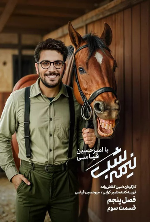 قسمت سوم