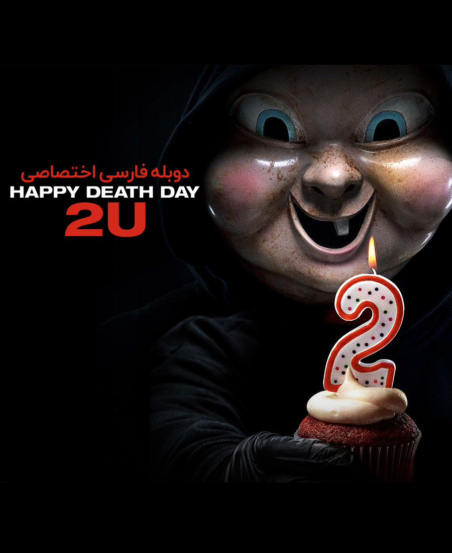 روز مرگت مبارک 2