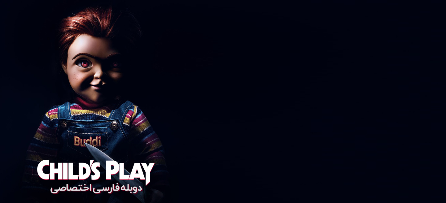 بازی بچگانه