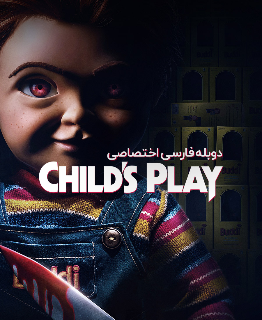 بازی بچگانه