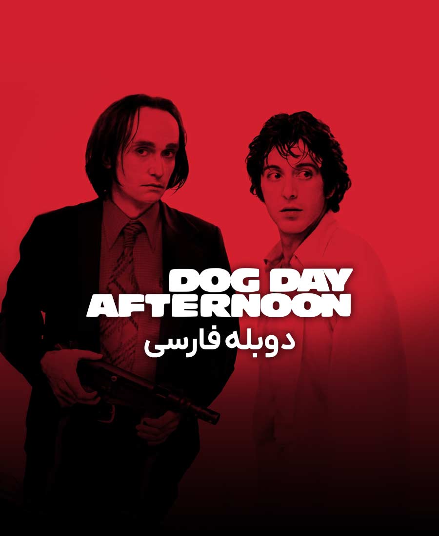 بعد از ظهر سگی