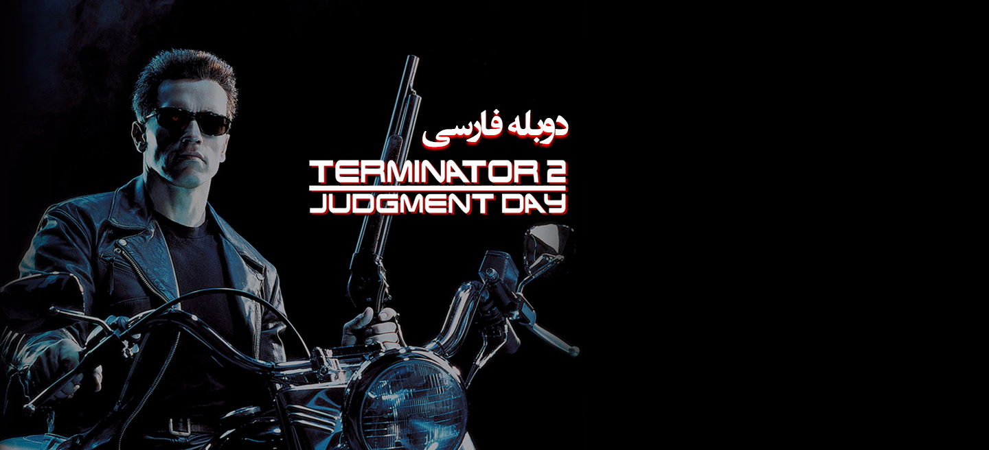 ترمیناتور 2: روز داوری