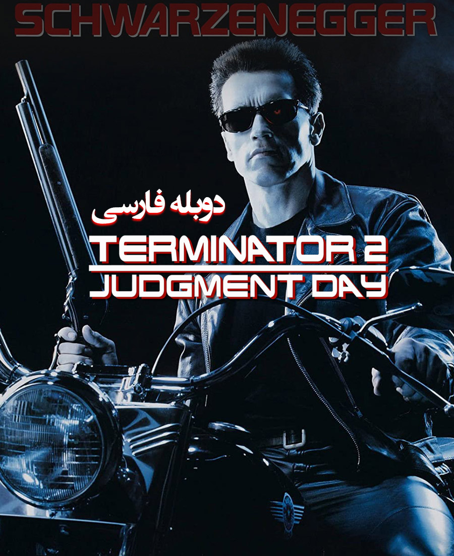 ترمیناتور 2: روز داوری