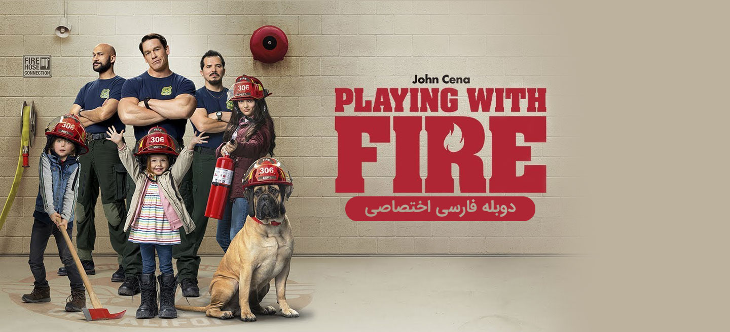 بازی با آتش